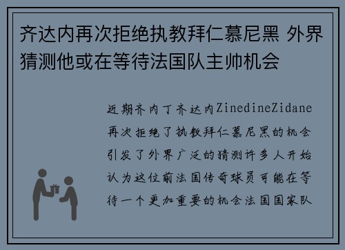 齐达内再次拒绝执教拜仁慕尼黑 外界猜测他或在等待法国队主帅机会