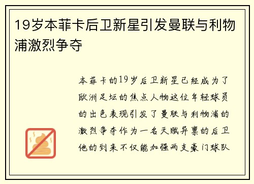 19岁本菲卡后卫新星引发曼联与利物浦激烈争夺