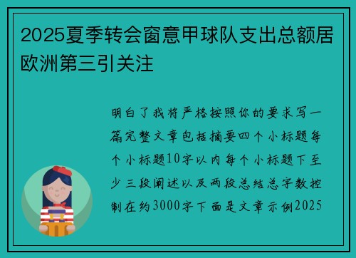 2025夏季转会窗意甲球队支出总额居欧洲第三引关注