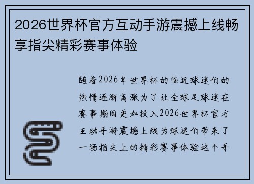 2026世界杯官方互动手游震撼上线畅享指尖精彩赛事体验