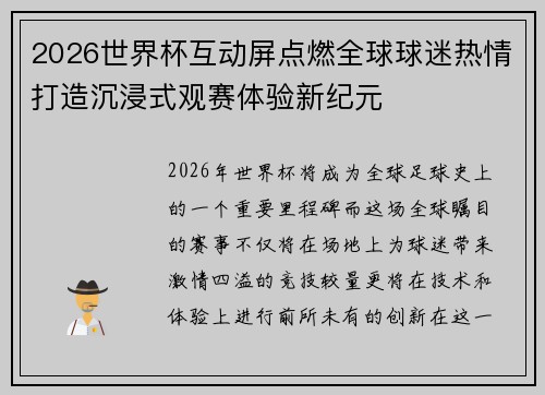 2026世界杯互动屏点燃全球球迷热情打造沉浸式观赛体验新纪元