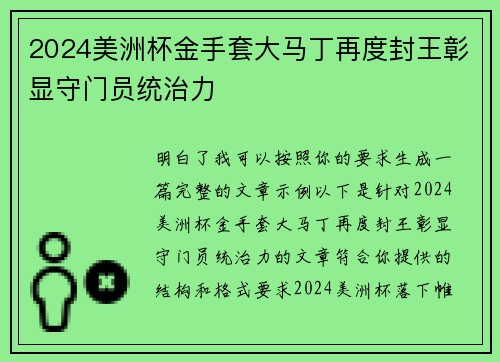 2024美洲杯金手套大马丁再度封王彰显守门员统治力