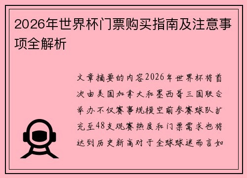 2026年世界杯门票购买指南及注意事项全解析