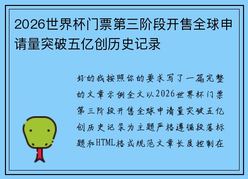 2026世界杯门票第三阶段开售全球申请量突破五亿创历史记录