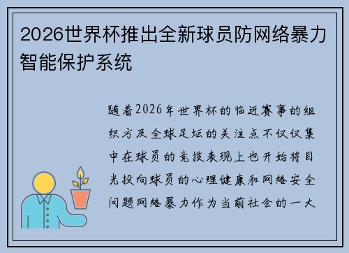 2026世界杯推出全新球员防网络暴力智能保护系统