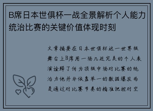 B席日本世俱杯一战全景解析个人能力统治比赛的关键价值体现时刻