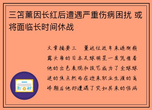 三笘薰因长红后遭遇严重伤病困扰 或将面临长时间休战