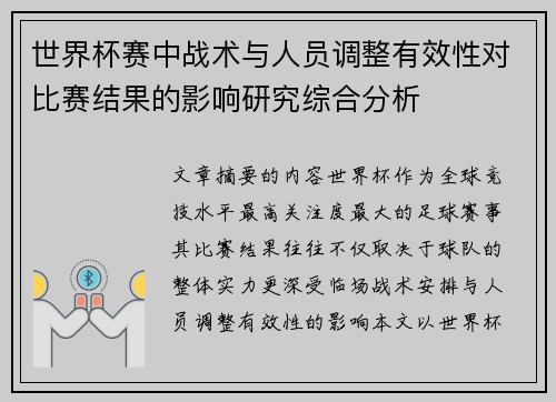世界杯赛中战术与人员调整有效性对比赛结果的影响研究综合分析