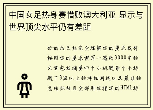 中国女足热身赛惜败澳大利亚 显示与世界顶尖水平仍有差距