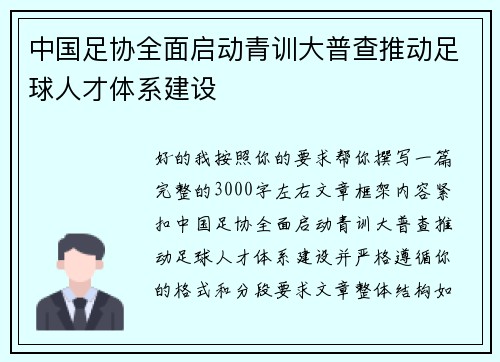 中国足协全面启动青训大普查推动足球人才体系建设