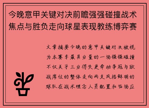 今晚意甲关键对决前瞻强强碰撞战术焦点与胜负走向球星表现教练博弈赛季格局