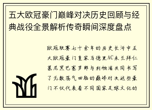 五大欧冠豪门巅峰对决历史回顾与经典战役全景解析传奇瞬间深度盘点