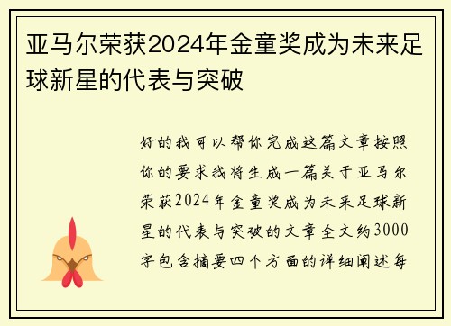 亚马尔荣获2024年金童奖成为未来足球新星的代表与突破