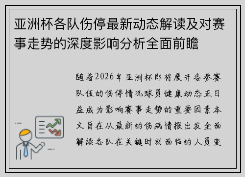 亚洲杯各队伤停最新动态解读及对赛事走势的深度影响分析全面前瞻