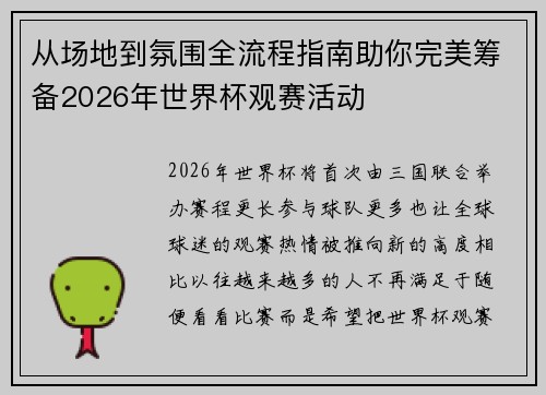 从场地到氛围全流程指南助你完美筹备2026年世界杯观赛活动