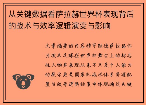 从关键数据看萨拉赫世界杯表现背后的战术与效率逻辑演变与影响