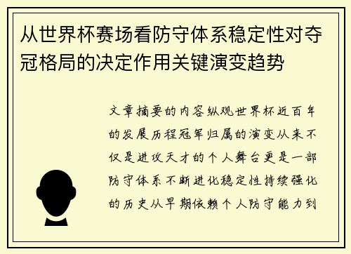 从世界杯赛场看防守体系稳定性对夺冠格局的决定作用关键演变趋势