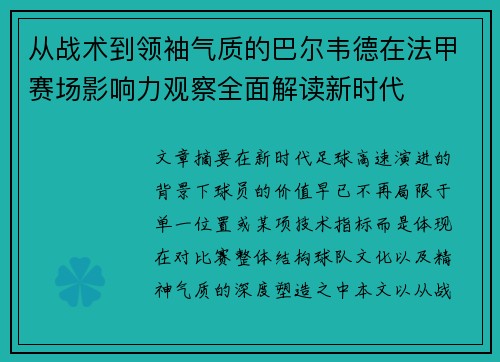 从战术到领袖气质的巴尔韦德在法甲赛场影响力观察全面解读新时代