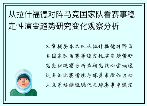 从拉什福德对阵马竞国家队看赛事稳定性演变趋势研究变化观察分析