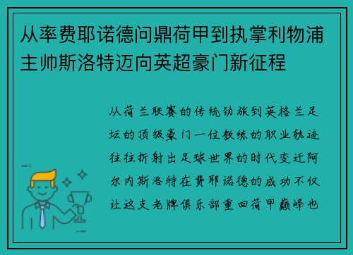 从率费耶诺德问鼎荷甲到执掌利物浦主帅斯洛特迈向英超豪门新征程