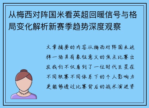 从梅西对阵国米看英超回暖信号与格局变化解析新赛季趋势深度观察