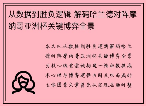 从数据到胜负逻辑 解码哈兰德对阵摩纳哥亚洲杯关键博弈全景 从数据到胜负逻辑 解码哈兰德对阵摩纳哥亚洲杯关键博弈全景