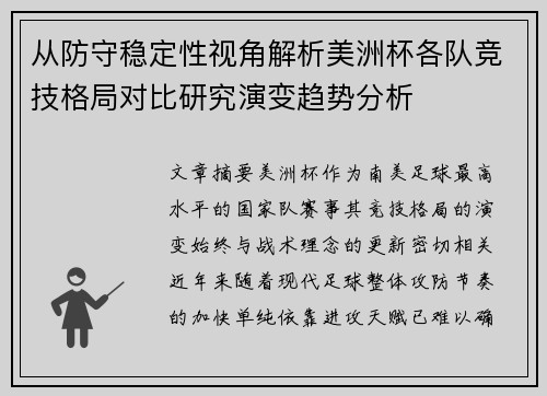 从防守稳定性视角解析美洲杯各队竞技格局对比研究演变趋势分析