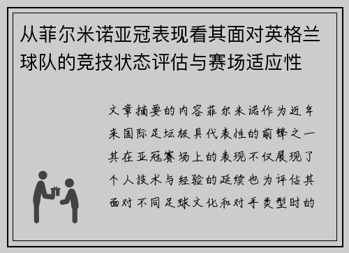 从菲尔米诺亚冠表现看其面对英格兰球队的竞技状态评估与赛场适应性