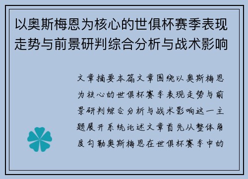 以奥斯梅恩为核心的世俱杯赛季表现走势与前景研判综合分析与战术影响