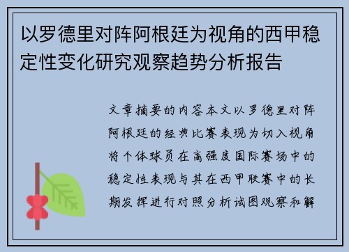 以罗德里对阵阿根廷为视角的西甲稳定性变化研究观察趋势分析报告