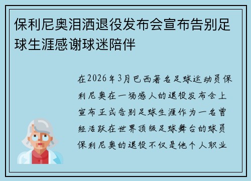 保利尼奥泪洒退役发布会宣布告别足球生涯感谢球迷陪伴