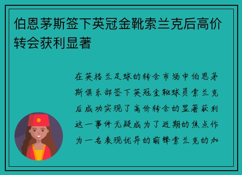 伯恩茅斯签下英冠金靴索兰克后高价转会获利显著