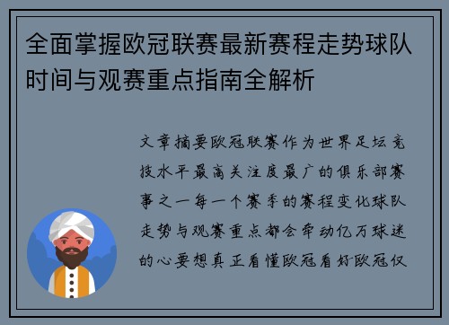 全面掌握欧冠联赛最新赛程走势球队时间与观赛重点指南全解析