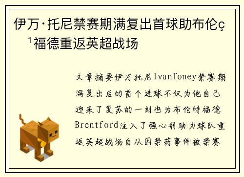 伊万·托尼禁赛期满复出首球助布伦特福德重返英超战场