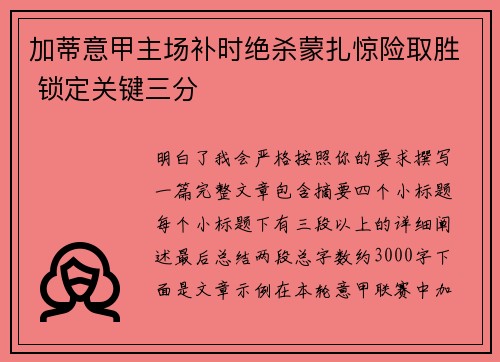 加蒂意甲主场补时绝杀蒙扎惊险取胜 锁定关键三分