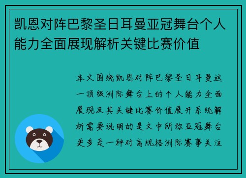 凯恩对阵巴黎圣日耳曼亚冠舞台个人能力全面展现解析关键比赛价值