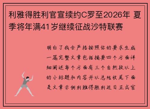 利雅得胜利官宣续约C罗至2026年 夏季将年满41岁继续征战沙特联赛