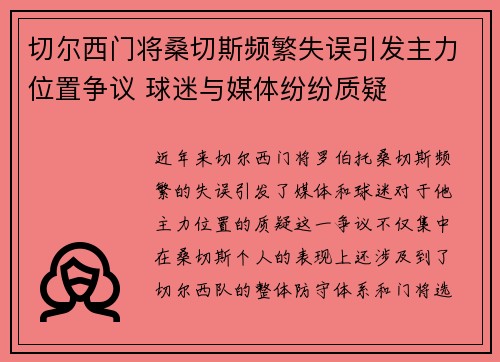 切尔西门将桑切斯频繁失误引发主力位置争议 球迷与媒体纷纷质疑 切尔西门将桑切斯频繁失误引发主力位置争议 球迷与媒体纷纷质疑