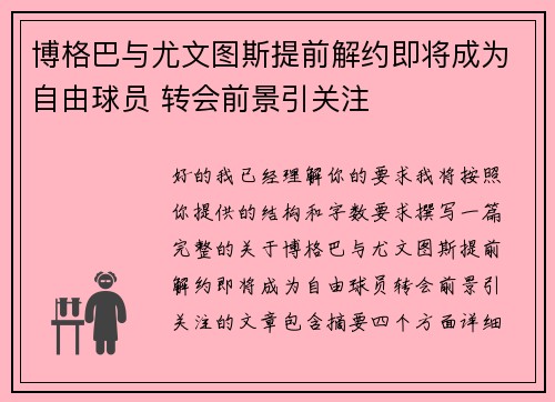 博格巴与尤文图斯提前解约即将成为自由球员 转会前景引关注