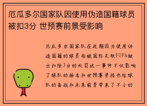 厄瓜多尔国家队因使用伪造国籍球员被扣3分 世预赛前景受影响
