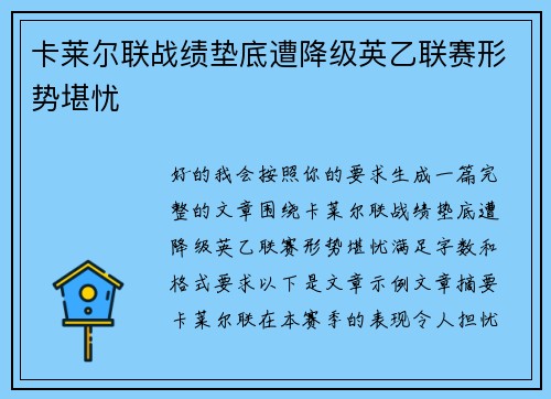 卡莱尔联战绩垫底遭降级英乙联赛形势堪忧