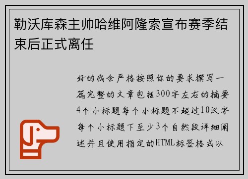 勒沃库森主帅哈维阿隆索宣布赛季结束后正式离任 勒沃库森主帅哈维阿隆索宣布赛季结束后正式离任