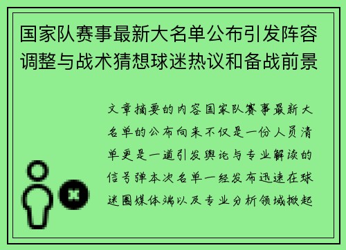 国家队赛事最新大名单公布引发阵容调整与战术猜想球迷热议和备战前景分析