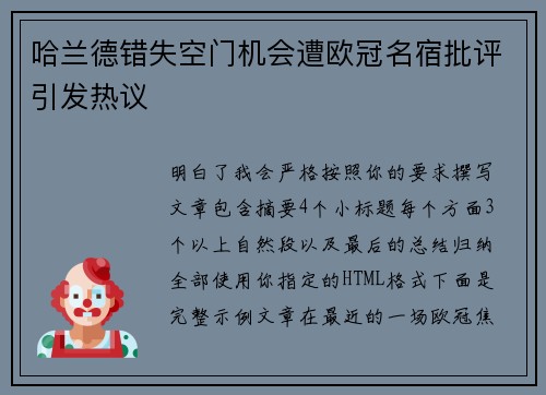 哈兰德错失空门机会遭欧冠名宿批评引发热议