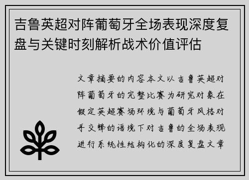 吉鲁英超对阵葡萄牙全场表现深度复盘与关键时刻解析战术价值评估 吉鲁英超对阵葡萄牙全场表现深度复盘与关键时刻解析战术价值评估