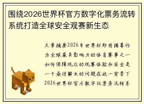 围绕2026世界杯官方数字化票务流转系统打造全球安全观赛新生态