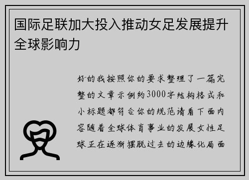 国际足联加大投入推动女足发展提升全球影响力