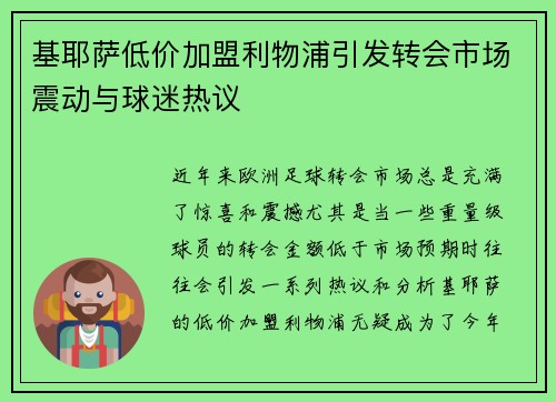 基耶萨低价加盟利物浦引发转会市场震动与球迷热议