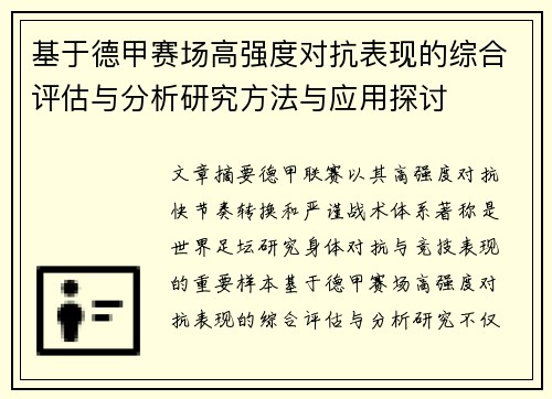 基于德甲赛场高强度对抗表现的综合评估与分析研究方法与应用探讨
