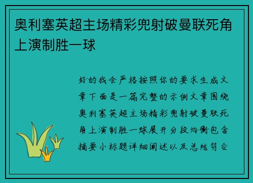奥利塞英超主场精彩兜射破曼联死角上演制胜一球